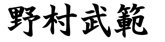 野村武範
